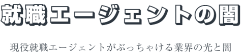 就職エージェントの闇